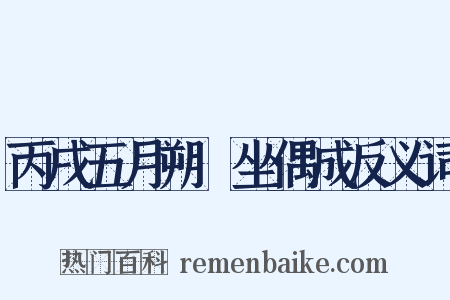 丙戌五月朔閒坐偶成反义词是什么意思的图片